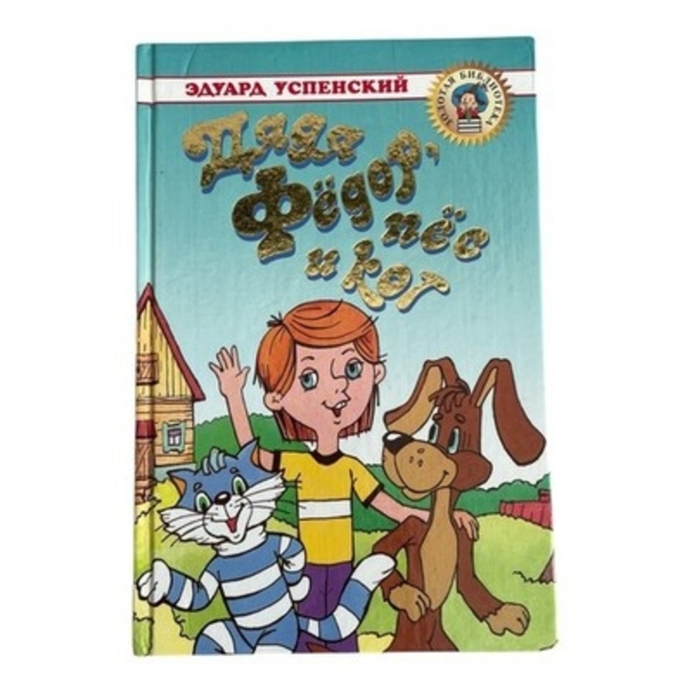 Eduard Uspensky Uncle Fedya His Dog & Cat Russian Kids Hardcover Book 2003